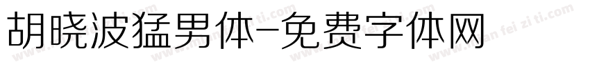 胡晓波猛男体字体转换