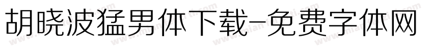 胡晓波猛男体下载字体转换