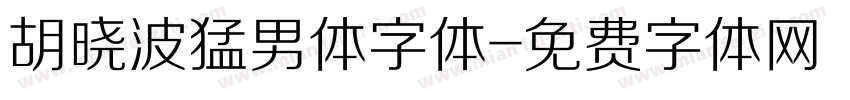 胡晓波猛男体字体字体转换
