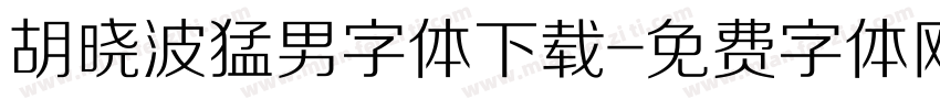 胡晓波猛男字体下载字体转换