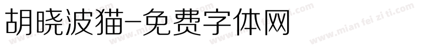 胡晓波猫字体转换