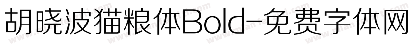 胡晓波猫粮体Bold字体转换