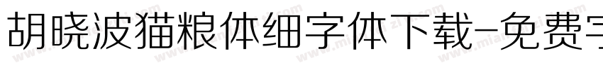 胡晓波猫粮体细字体下载字体转换