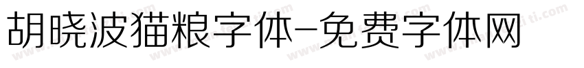胡晓波猫粮字体字体转换