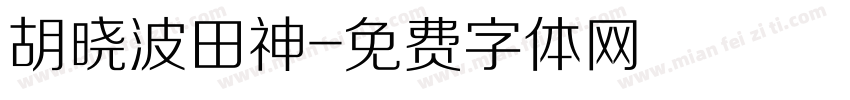 胡晓波田神字体转换