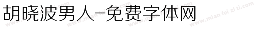 胡晓波男人字体转换