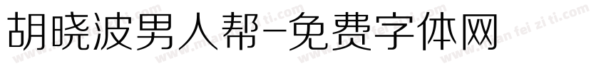 胡晓波男人帮字体转换