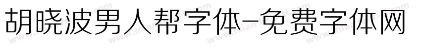 胡晓波男人帮字体字体转换