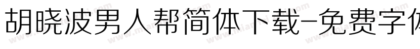 胡晓波男人帮简体下载字体转换