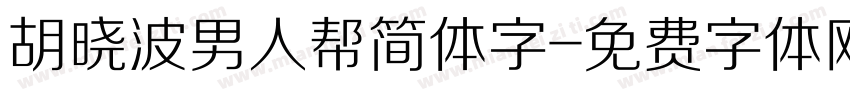 胡晓波男人帮简体字字体转换