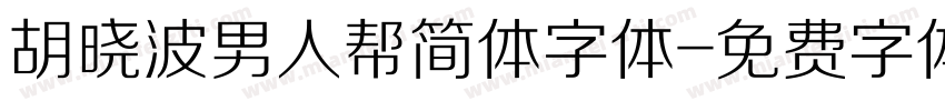 胡晓波男人帮简体字体字体转换