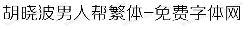 胡晓波男人帮繁体字体转换