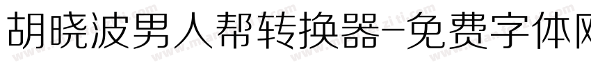 胡晓波男人帮转换器字体转换
