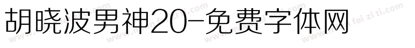 胡晓波男神20字体转换