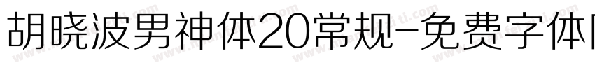 胡晓波男神体20常规字体转换