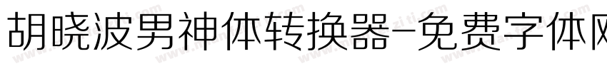 胡晓波男神体转换器字体转换