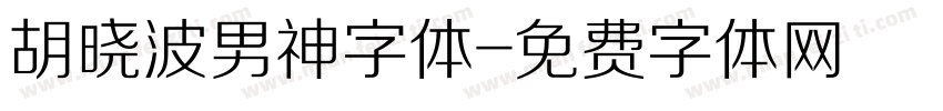 胡晓波男神字体字体转换