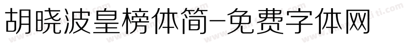 胡晓波皇榜体简字体转换