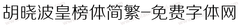 胡晓波皇榜体简繁字体转换
