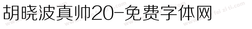 胡晓波真帅20字体转换
