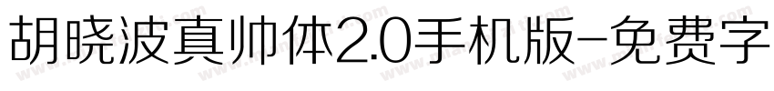 胡晓波真帅体2.0手机版字体转换
