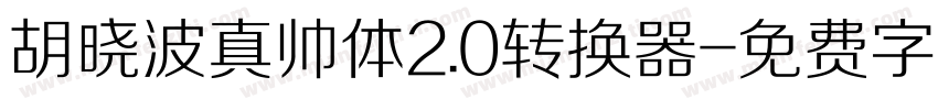 胡晓波真帅体2.0转换器字体转换