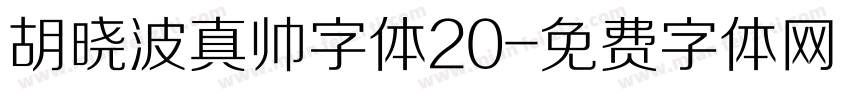 胡晓波真帅字体20字体转换