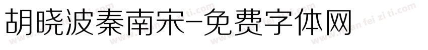 胡晓波秦南宋字体转换