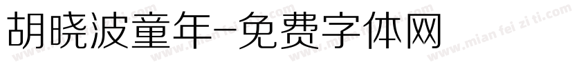 胡晓波童年字体转换