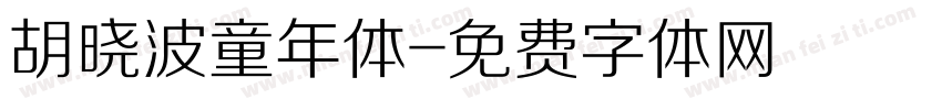 胡晓波童年体字体转换
