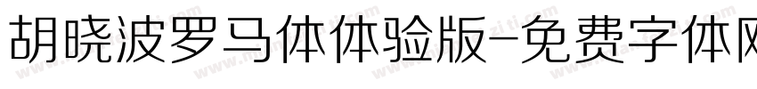 胡晓波罗马体体验版字体转换