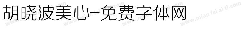 胡晓波美心字体转换