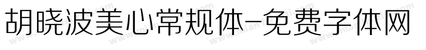 胡晓波美心常规体字体转换
