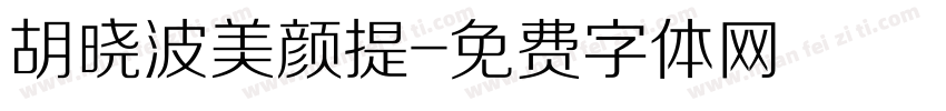 胡晓波美颜提字体转换