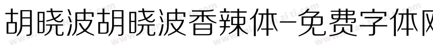 胡晓波胡晓波香辣体字体转换
