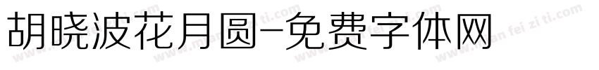 胡晓波花月圆字体转换