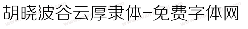 胡晓波谷云厚隶体字体转换