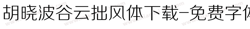 胡晓波谷云拙风体下载字体转换