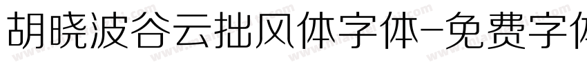 胡晓波谷云拙风体字体字体转换