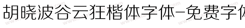 胡晓波谷云狂楷体字体字体转换