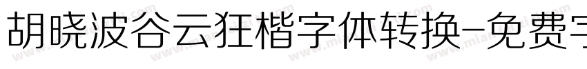 胡晓波谷云狂楷字体转换字体转换