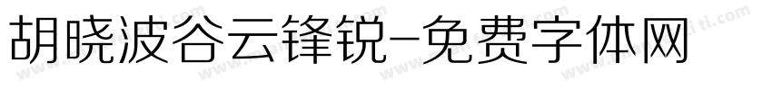 胡晓波谷云锋锐字体转换