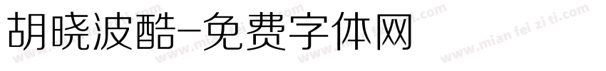 胡晓波酷字体转换