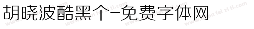 胡晓波酷黑个字体转换