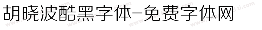 胡晓波酷黑字体字体转换