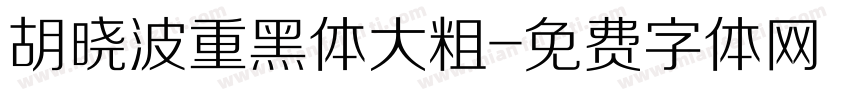 胡晓波重黑体大粗字体转换