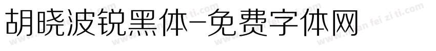 胡晓波锐黑体字体转换