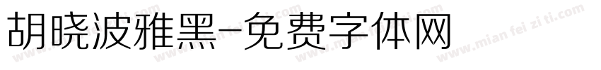 胡晓波雅黑字体转换