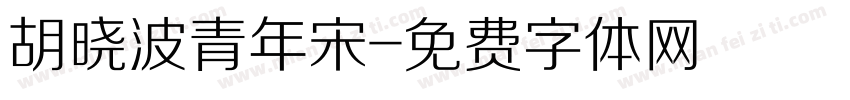 胡晓波青年宋字体转换