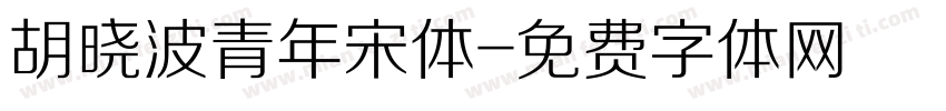 胡晓波青年宋体字体转换